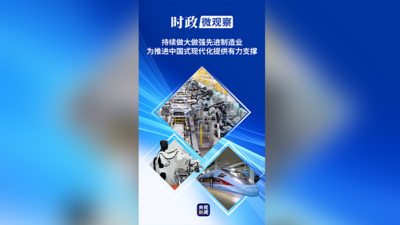 时政微观察丨发展先进制造业，总书记这样擘画