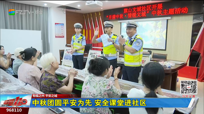 中秋团圆平安为先 安全课堂进社区