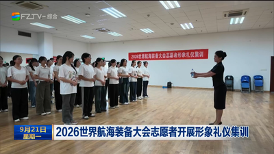2026世界航海装备大会志愿者开展形象礼仪集训