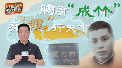 我的身份证上有你的名字丨胸有“成竹” 有“锂”行天下