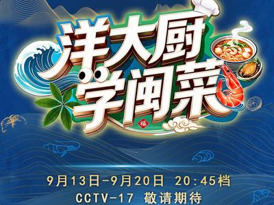 《洋大厨学闽菜》今日开播