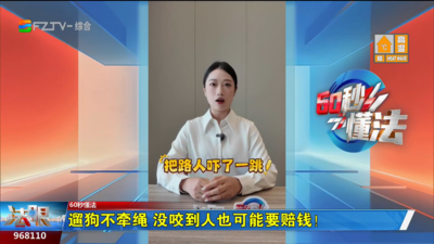 60秒懂法：遛狗不牵绳 没咬到人也可能要赔钱！