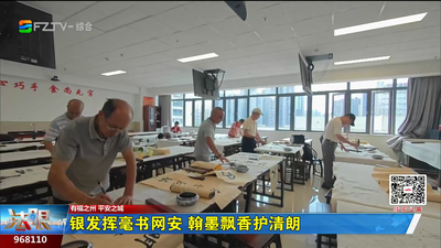 银发挥毫书网安 翰墨飘香护清朗