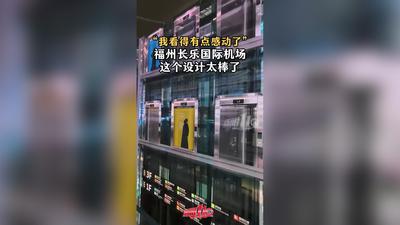 在福州长乐国际机场T2航站楼，就连电梯也能带你“穿越古今”，领略闽贤风骨！