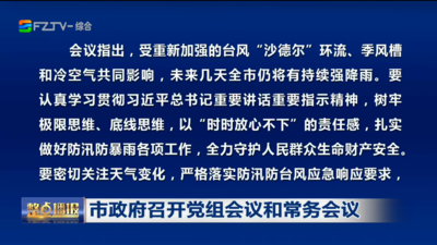 市政府召开党组会议和常务会议