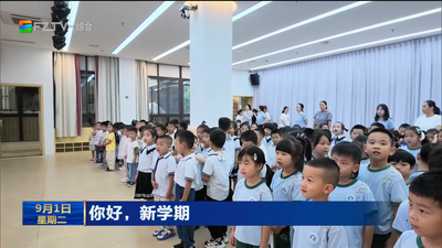 福州：多彩“开学第一课” 点亮成长新征程