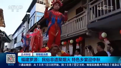 央视关注罗源：民俗非遗聚烟火 特色乡宴迎中秋