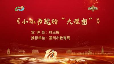 闽都发展丨林王梅：小小书院的“大理想”