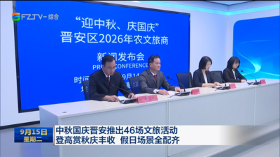 中秋国庆晋安推出46场文旅活动 登高赏秋庆丰收 假日场景全配齐