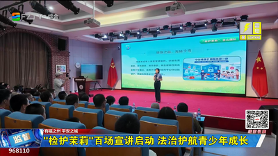 “检护茉莉”百场宣讲启动 法治护航青少年成长
