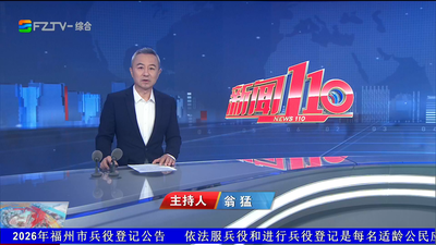 【2026.9.19】《新闻110》