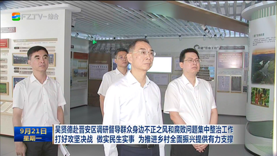 吴贤德赴晋安区调研督导群众身边不正之风和腐败问题集中整治工作 打好攻坚决战 做实民生实事 为推进乡村全面振兴提供有力支撑
