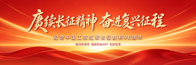 赓续长征精神 奋进复兴征程