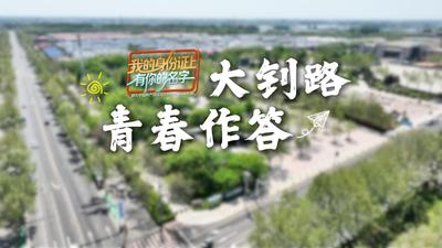我的身份证上有你的名字丨大钊路：青春作答