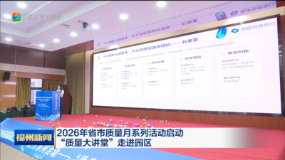 2026年省市质量月系列活动启动 “质量大讲堂”走进园区