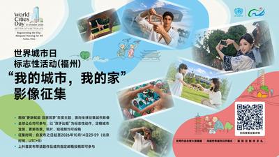 “世界城市日标志性活动(福州)：我的城市，我的家”影像征集公告