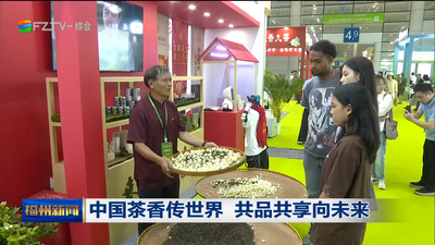 中国茶香传世界 共品共享向未来