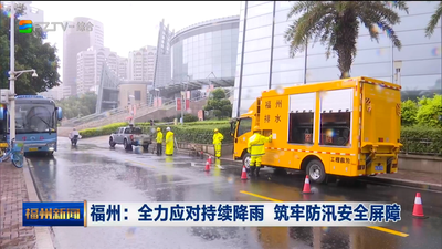 福州：全力应对持续降雨 筑牢防汛安全屏障