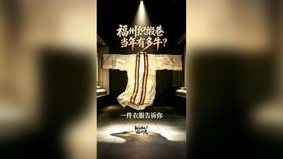 Waha！福州史丨福州织缎巷当年有多牛？一件衣服告诉你