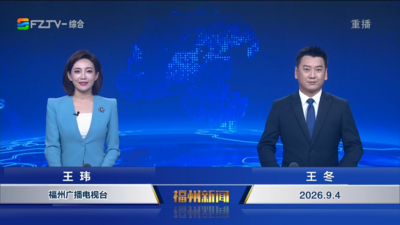【2026.9.4】《福州新闻》