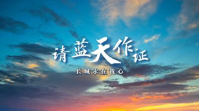 我的身份证上有你的名字丨请蓝天作证 长城永在我心