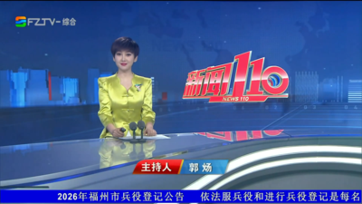 【2026.9.24】《新闻110》