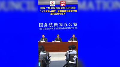 【广电总局“开局起步‘十五五’”主题新闻发布会】积极引导、规范人工智能在视听内容生产全流程的创新应用，做到鼓励创新有尺度、规范发展有边界