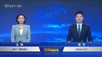 【2026.9.27】《福州新闻》