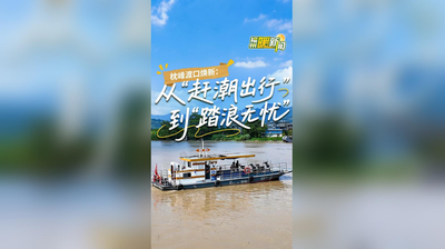 枕峰渡口焕新：从“赶潮出行”到“踏浪无忧”