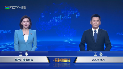 【2026.9.4】《福州新闻》