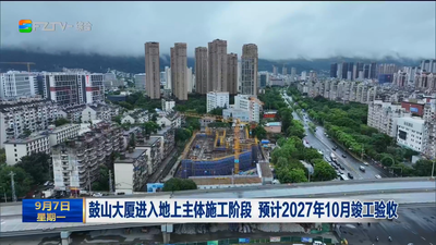 鼓山大厦进入地上主体施工阶段 预计2027年10月竣工验收