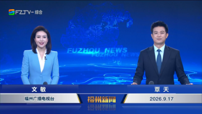 【2026.9.17】《福州新闻》