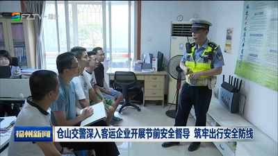 仓山交警深入客运企业开展节前安全督导 筑牢出行安全防线