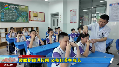 爱眼护眼进校园 公益科普护成长