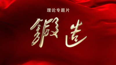 理论专题片《锻造》开播