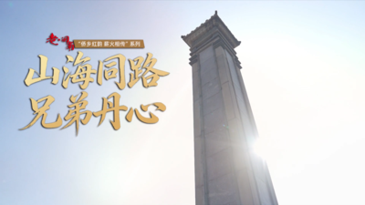 侨乡红韵 薪火相传丨山海同路 兄弟丹心