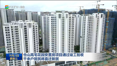 仓山高宅花园安置房项目通过竣工验收 千余户居民将喜迁新居