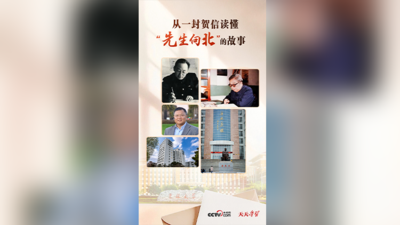 天天学习｜从一封贺信读懂“先生向北”的故事