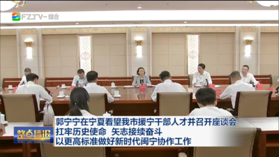 郭宁宁在宁夏看望我市援宁干部人才并召开座谈会 扛牢历史使命 矢志接续奋斗 以更高标准做好新时代闽宁协作工作