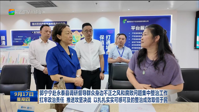 郭宁宁赴永泰县调研督导群众身边不正之风和腐败问题集中整治工作 扛牢政治责任 推进攻坚决战 以扎扎实实可感可及的整治成效取信于民
