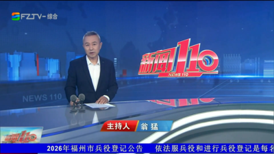 【2026.9.25】《新闻110》