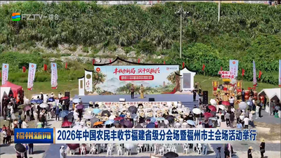 2026年中国农民丰收节福建省级分会场暨福州市主会场活动举行