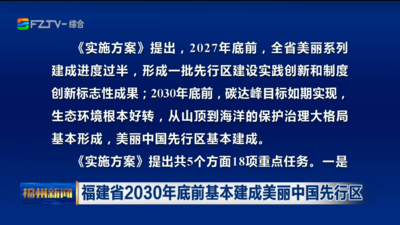 福建省2030年底前基本建成美丽中国先行区