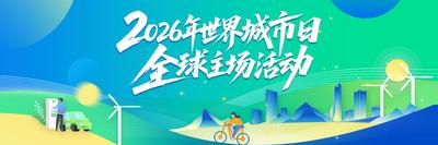 2026年世界城市日全球主场活动