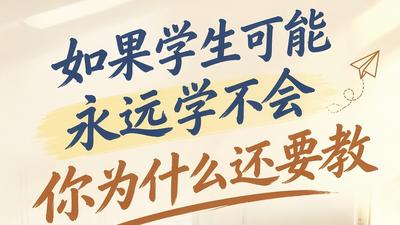 如果学生可能永远学不会，你为什么还要教？