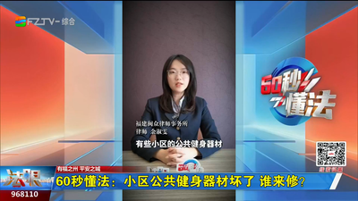 60秒懂法：小区公共健身器材坏了 谁来修？
