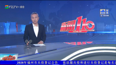 【2026.9.1】《新闻110》