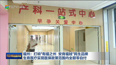 福州：打响“有福之州 安育福娃”民生品牌 生育医疗实现医保政策范围内全额零自付
