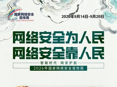 2026年国家网络安全宣传周主题海报正式发布