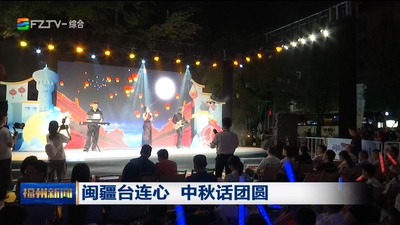 闽疆台连心 中秋话团圆